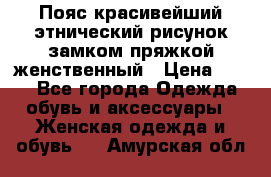 Пояс красивейший этнический рисунок замком пряжкой женственный › Цена ­ 450 - Все города Одежда, обувь и аксессуары » Женская одежда и обувь   . Амурская обл.